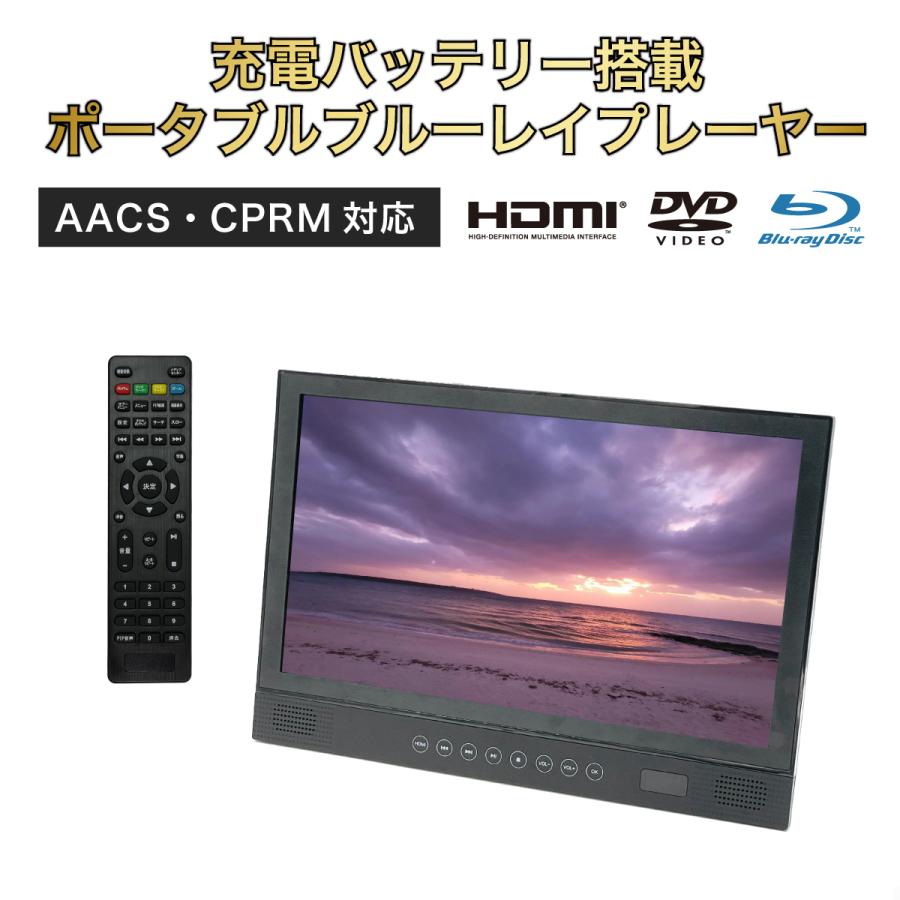 14インチ ポータブルブルーレイプレーヤー フルHD HDMI入出力 USB/SD