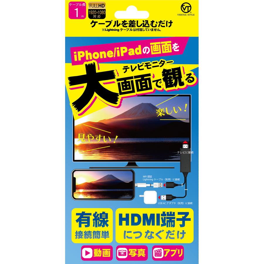 スマホ テレビに映す 有線 HDMI iPhone ケーブル ミラーリング V-MCS02 ヴァーテックス 大画面 動画 写真 Web対応 | 