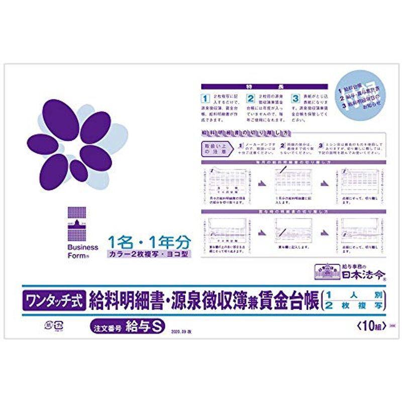 男性に人気 日本法令 給与s ワンタッチ式給料明細書 源泉徴収簿兼賃金台帳 Materialworldblog Com
