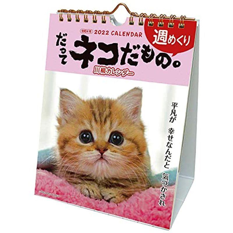 アクティブコーポレーション 22年 カレンダー 卓上 だってネコだもの Acl 567 公式サイト