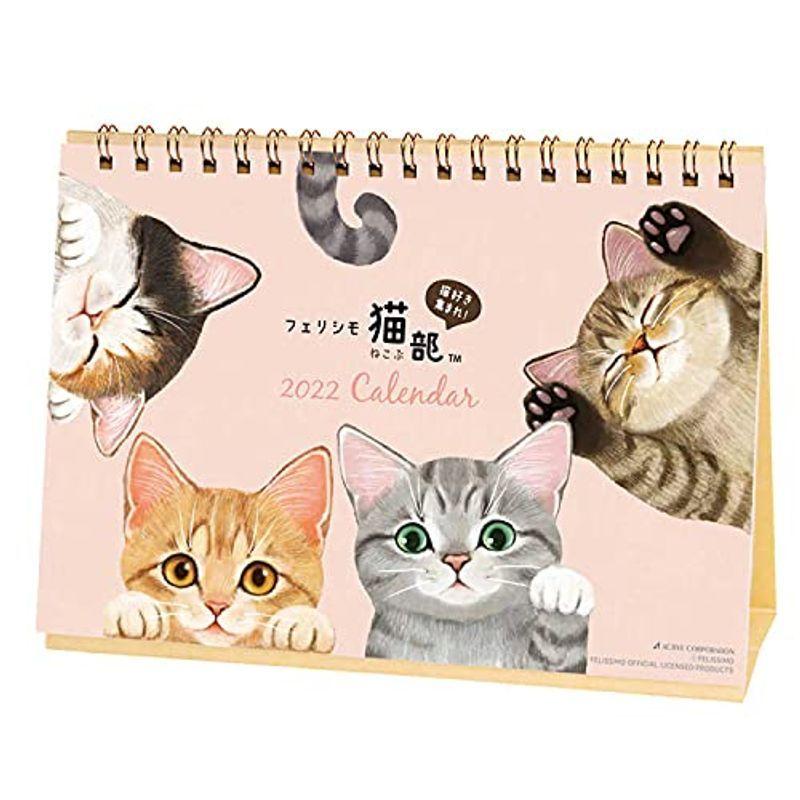 アクティブコーポレーション 22年 カレンダー 卓上 猫部 Acl 599 送料無料
