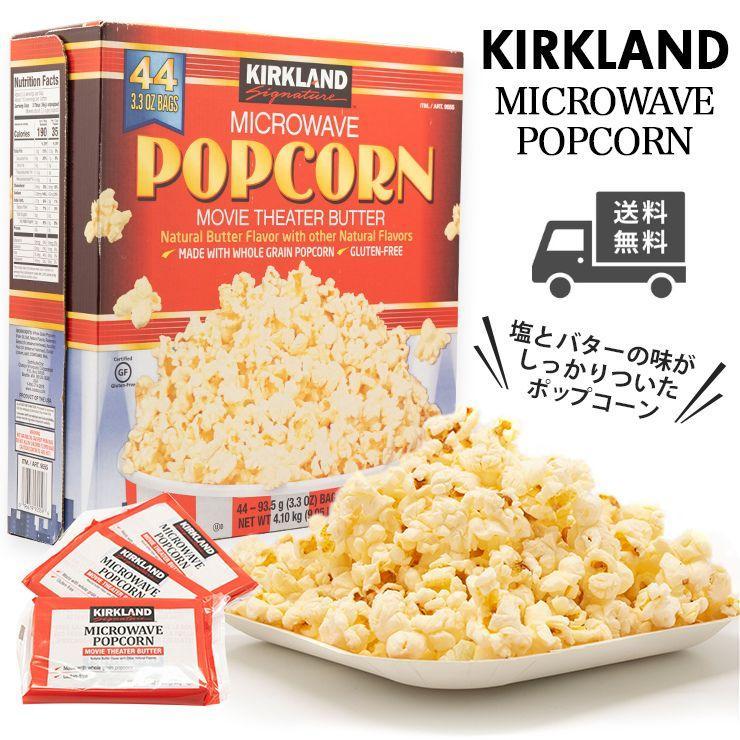 激安セール】KIRKLAND カークランド ポップコーン 8袋 コストコ スナック菓子 関西だししょうゆ ポップコーン