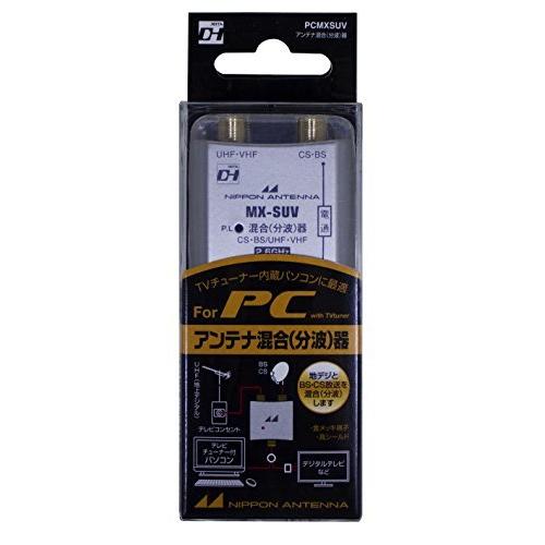 日本アンテナ アンテナ混合 分波 器 Tvチューナー内蔵パソコン用 Pcmxsuv セール開催中最短即日発送