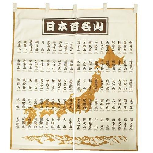 日本百名山 インテリア 雑貨 のれん エイコー トレッキング 登山 グッズ 通販 国産