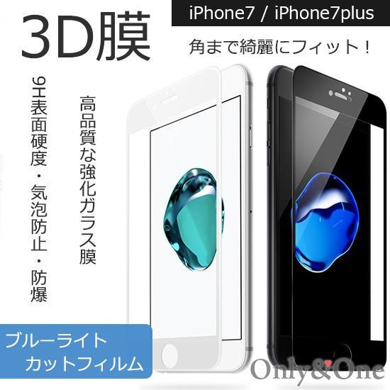 Iphone7 液晶保護フィルム Iphone7plus ブルーライトカット 全面 保護 フィルム 全2色 Ipn M0012 コスプレ通販セクシー衣装only One 通販 Yahoo ショッピング