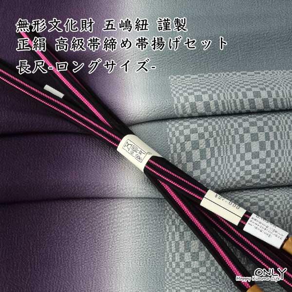 八寸 博多織 名古屋帯 仕立上り 五嶋紐帯締め帯揚げ 3点セット ONLY 