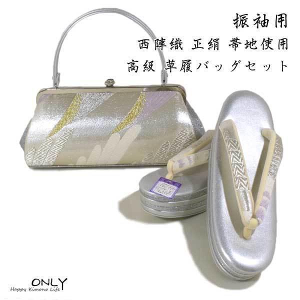 2極タイプ 振袖用 正絹 帯地 最高級 草履バッグセット 踵7.5cm 東京