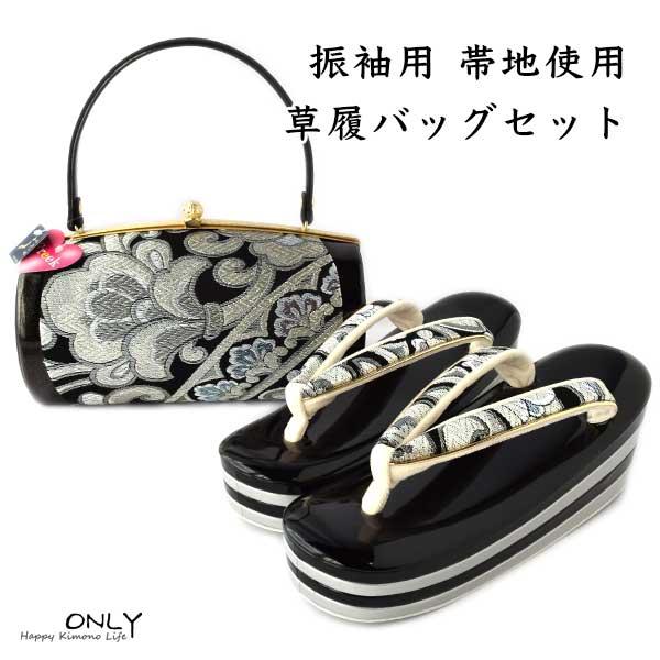 振袖用 草履 バッグセット 正絹 西陣織 帯地 最高級 24cm L 成人式 
