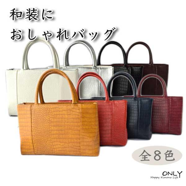 クロコ 型押し バック 和装洋装兼用 シンプル ハンドバッグ A4 和装 