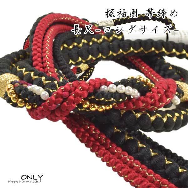 ロングサイズ 長尺 振袖用 正絹 帯締め パール飾り付 新作 新品 お正月 成人式 卒業式 LLサイズ :f-a-c:和装小物のオンリイ by ONLY - 通販 - Yahoo!ショッピング ロングサイズ 長尺 振袖用 正絹 帯締め パール飾り付 新作 新品 お正月 成人式 卒業式 LLサイズ :f-a-c:和装小物のオンリイ by ONLY - 通販 - Yahoo!ショッピング