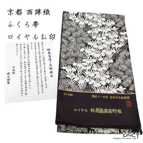 京の老舗 ふくい謹製 十一代篠屋宗兵衛 袋帯 新品 ロイヤル 檜扇 京の老舗 ふくい謹製 十一代篠屋宗兵衛 袋帯 新品 ロイヤル 檜扇
