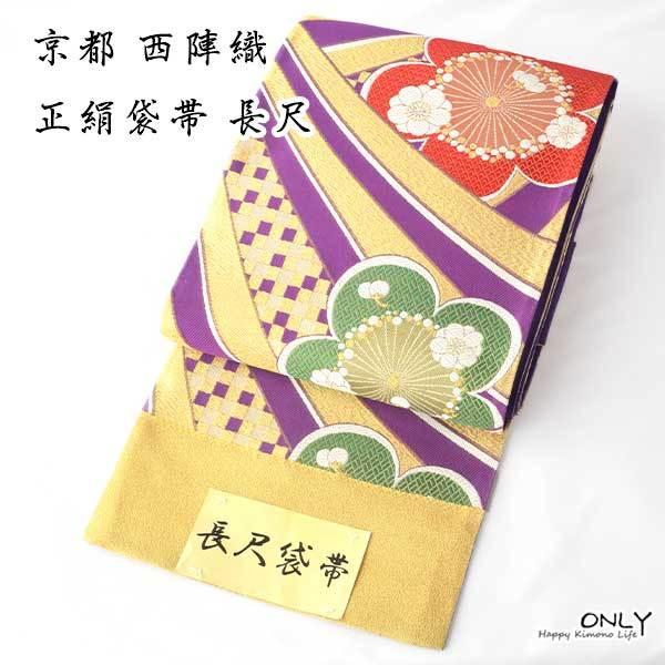 長尺 京都 西陣織 正絹 振袖 袋帯 ロングサイズ 新作 新品 未使用 成人式 結婚式 お正月 パーティー 送料無料　ONLY　fu-1509