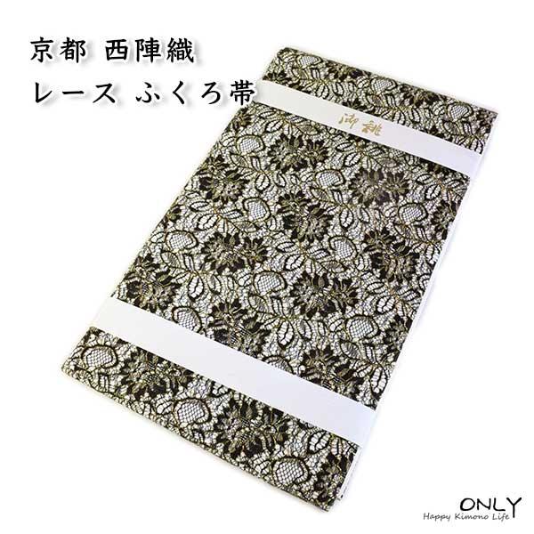 FU-1609☆仕立上り レース 袋帯 京都 西陣織 新品 未使用 エレガンス 仕立上り レース 袋帯 京都 西陣織 新品 未使用 エレガンス 振袖 訪問