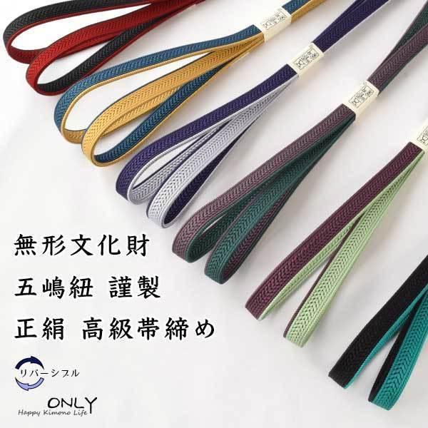 五嶋紐 長尺帯締め 無形文化財 最高級 リバーシブル オリジナル 新作 