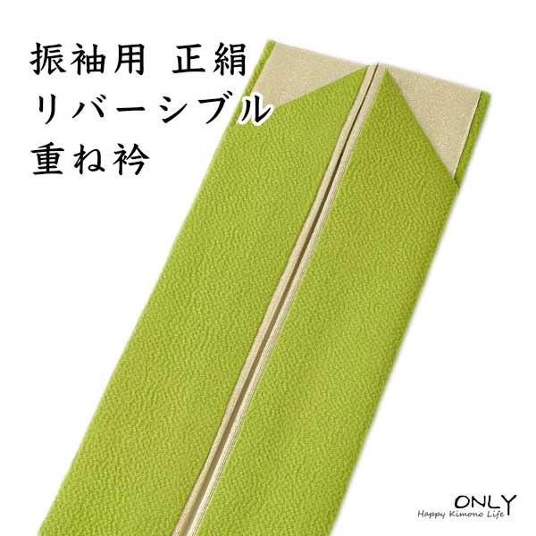 重ね衿 振袖用 正絹 リバーシブル レディース和装小物 うら金