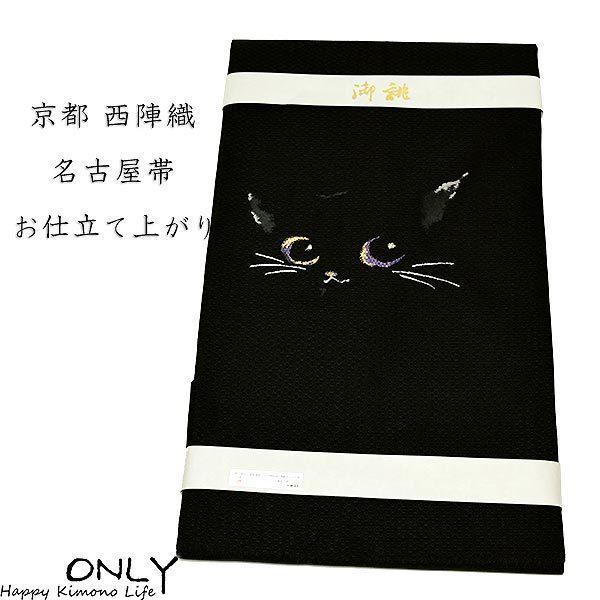 仕立上り 京都西陣織 正絹 九寸 名古屋帯 お洒落 可愛い 猫 ねこ