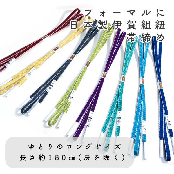 oj-LL-863 長尺 帯締め 日本製 伊賀組紐 ロングサイズ クレープ 長尺 帯締め 日本製 ITOGO 伊賀組紐 ロングサイズ グレープ ONLY oj-ll