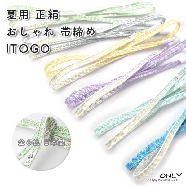 夏用 おしゃれ 高級 帯締め 正絹 伊賀くみひも 糸伍 謹製 ITOGO 組紐 