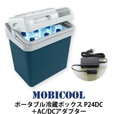 MOBICOOL ポータブルクーラーボックス P24DC＋AC/DCアダプター｜only-style