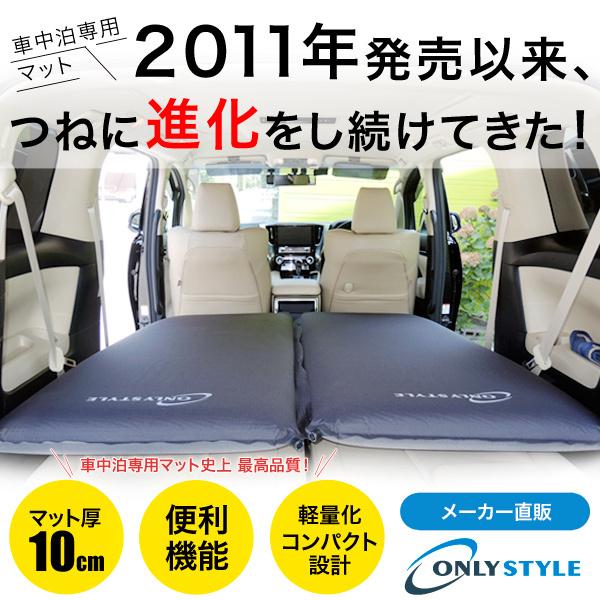 車中泊マットならオンリースタイル『車中泊専用マット　標準サイズ（1枚）』安心のメーカー直販