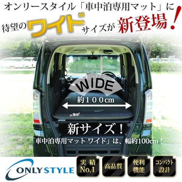 車中泊マットならオンリースタイル『車中泊専用マット　ワイドサイズ』安心のメーカー直販