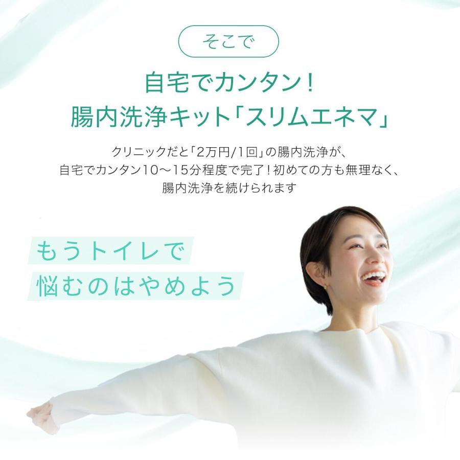 02_自宅のトイレでできる 腸内洗浄スリムエネマ（浣腸器具 