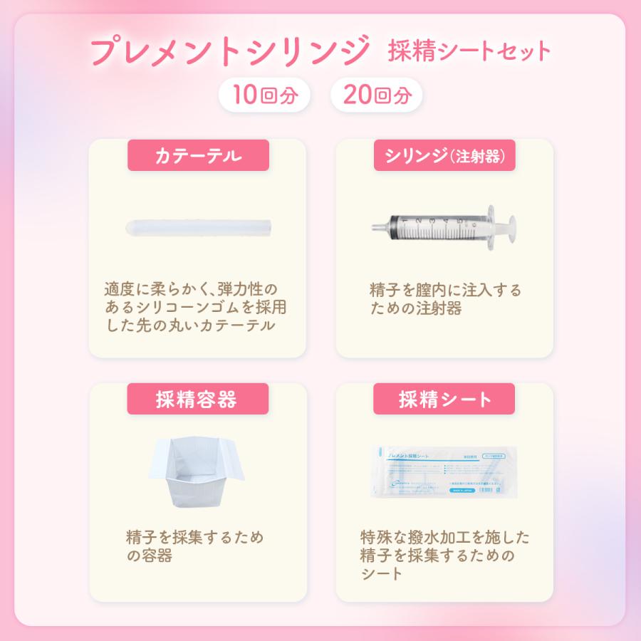 シリンジ 妊活 家庭用 シリンジ法キット プレメントシリンジ10回分 ※精液を無駄にしない採精シートセット シリンジキット 不妊 タイミング法 日本製 |  | 19