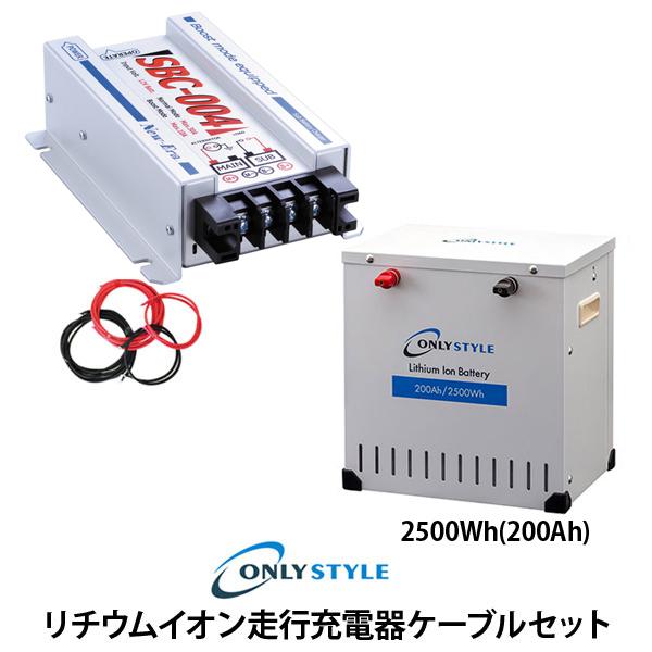 オンリースタイル限定！リチウムイオン走行充電器（SBC-004）ケーブルセット　リチウムイオンバッテリー（200Ah）｜only-style