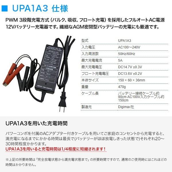 パワーコンボ用 AC電源急速バッテリー充電器 UPA1A3｜only-style｜02
