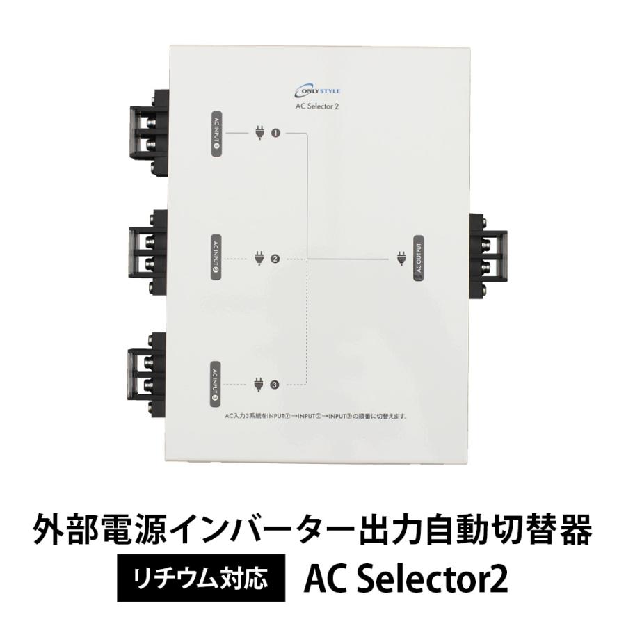 外部電源インバーター出力自動切替器 ACセレクター2 : オンリー