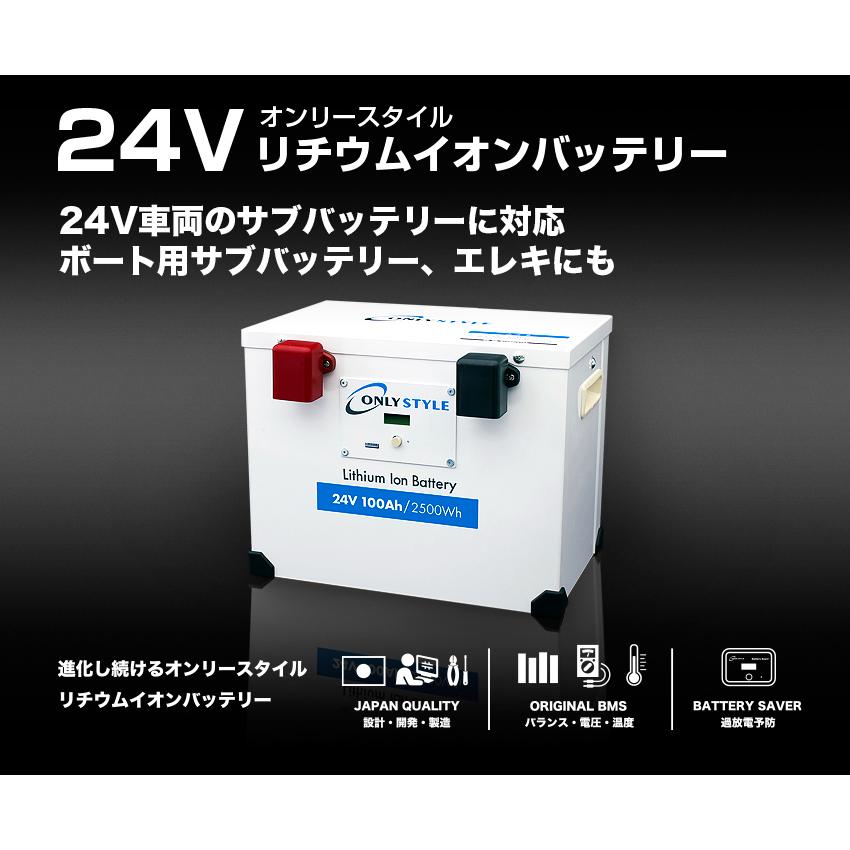 オンリースタイル リン酸鉄リチウムイオンバッテリー24v 2500Wh/100Ah【バッテリーセーバー内蔵】（型式：OS ...