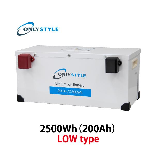 オンリースタイル リン酸鉄リチウムイオンバッテリー LOW type 2500Wh/200Ah【バッテリーセーバー内蔵】（型式：OS ...