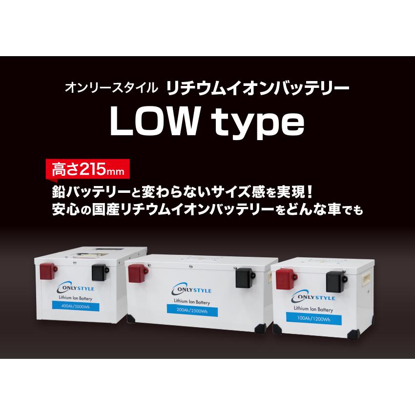 オンリースタイル リン酸鉄リチウムイオンバッテリー LOW type 2500Wh/200Ah【バッテリーセーバー内蔵】（型式：OS ...