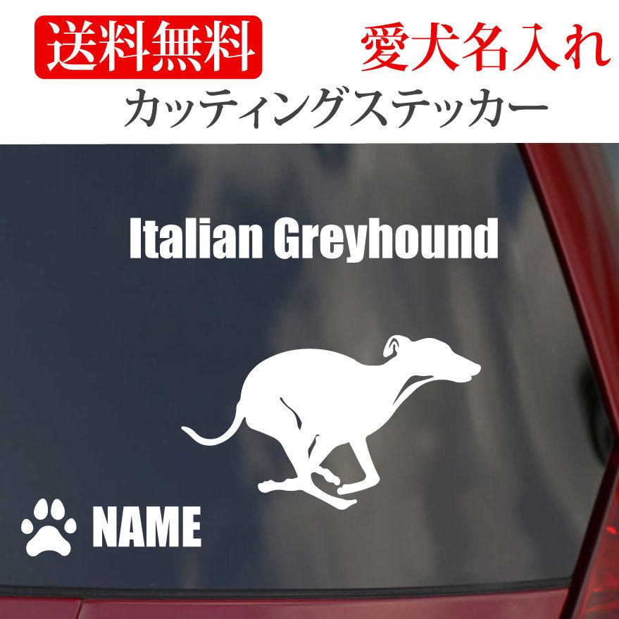 イタリアングレイハウンド ステッカー イタグレ RUN カッティング
