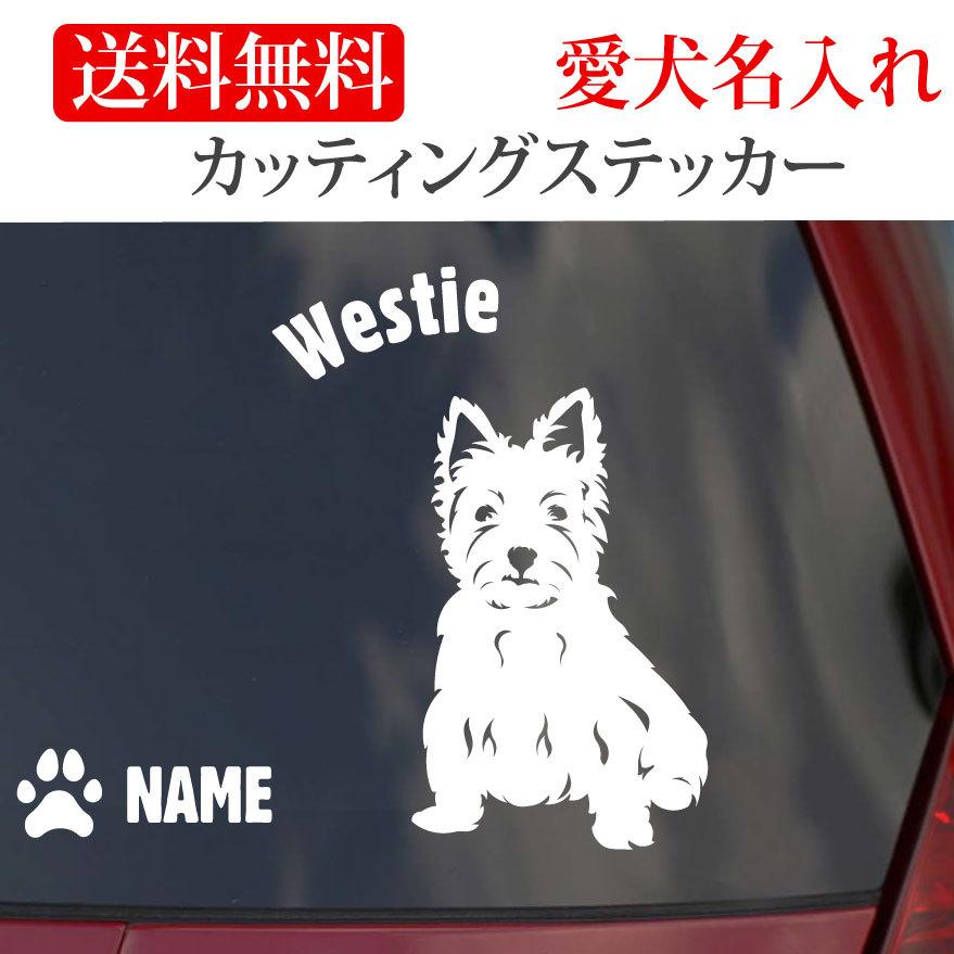 ウエストハイランドホワイトテリアnew ステッカー カッコいい デカール シルエット車 自動車 シール Eパターン 名前 グッズ カッコイイ