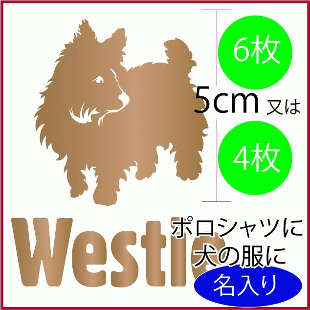 ウエストハイランドホワイトテリアnew ステッカー カッコいい デカール シルエット車 自動車 シール Eパターン 名前 グッズ カッコイイ