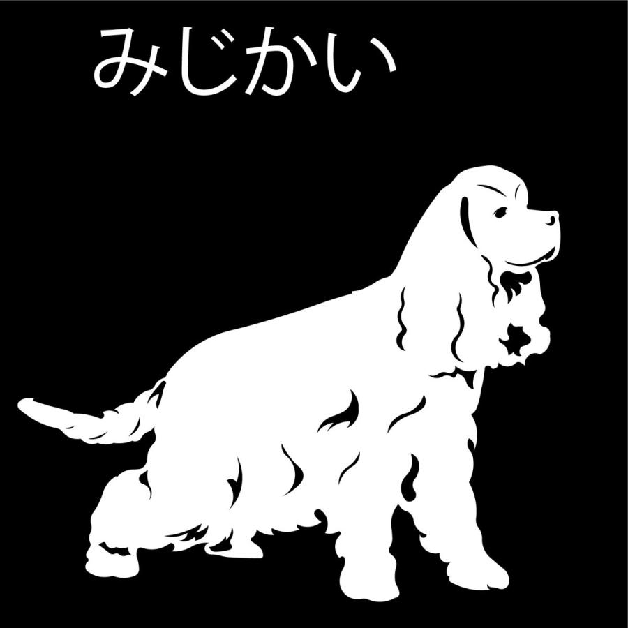 アメリカンコッカースパニエル 送料無料カード決済可能 ステッカー コッカー カッティングステッカー