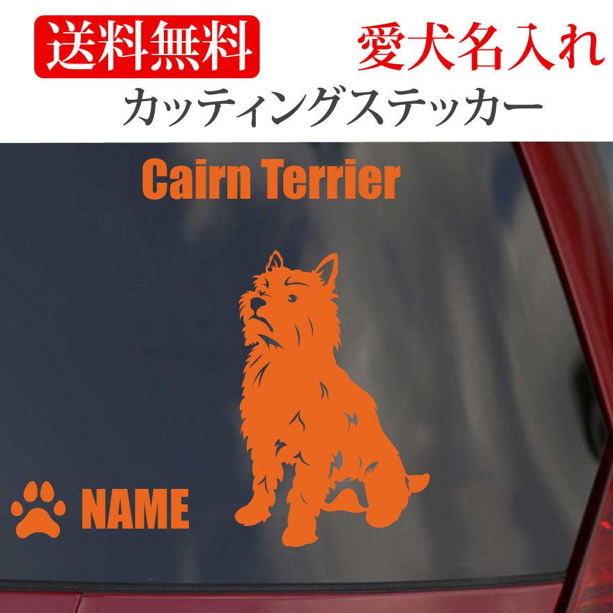 ケアーンテリア ステッカー ケアンテリア カッティングステッカーおすわり 1 1 Onlyわん 犬種別ステッカー 通販 Yahoo ショッピング