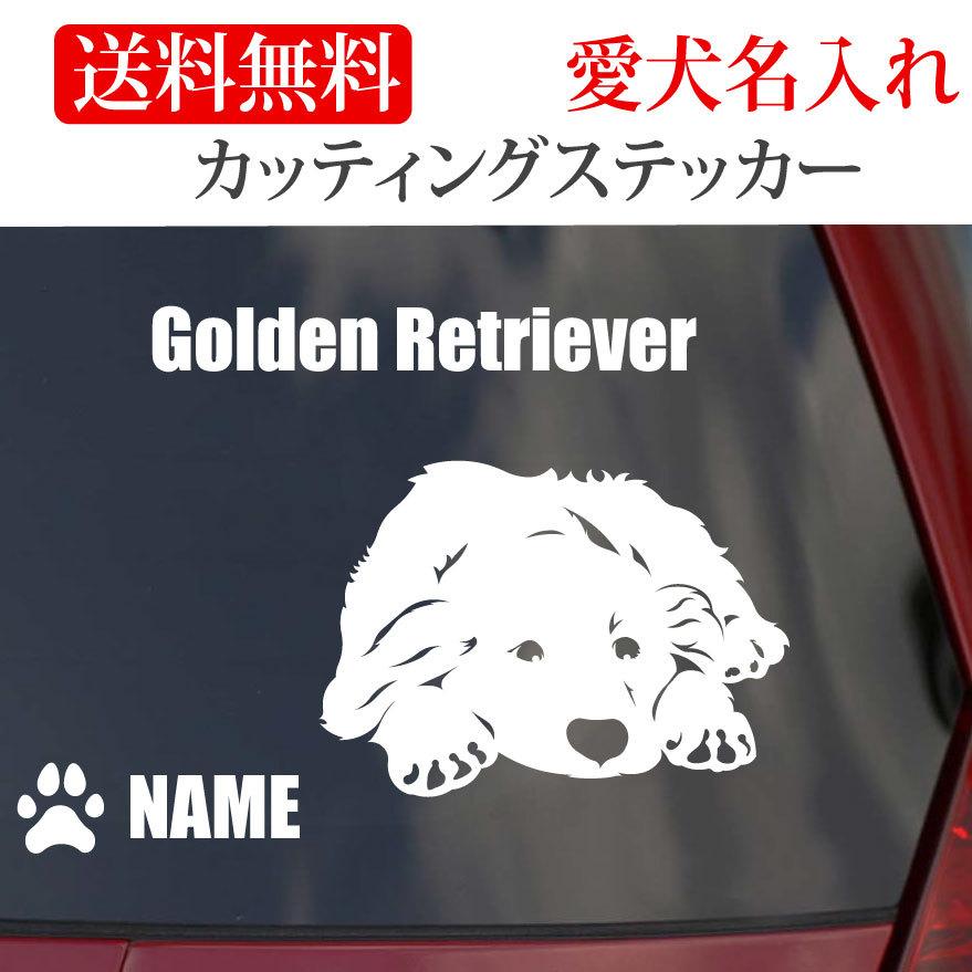 ゴールデンレトリバー ステッカー カッティングステッカー 顔 車 名