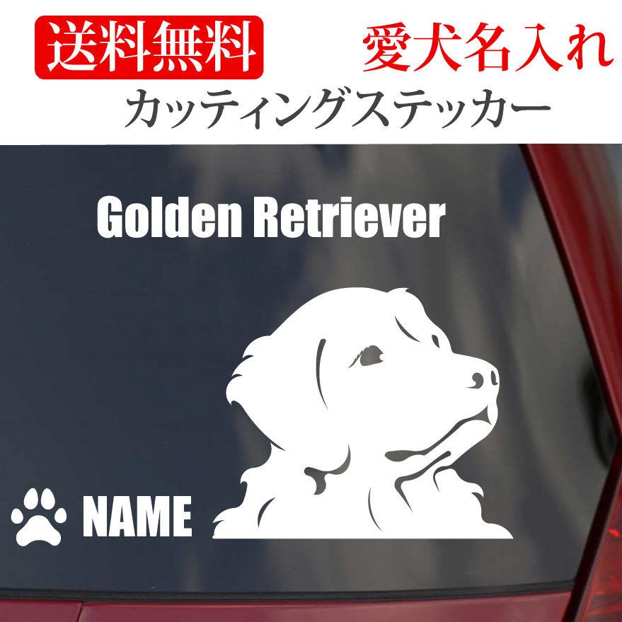 ゴールデンレトリバー ステッカー ゴールデン カッティングステッカー