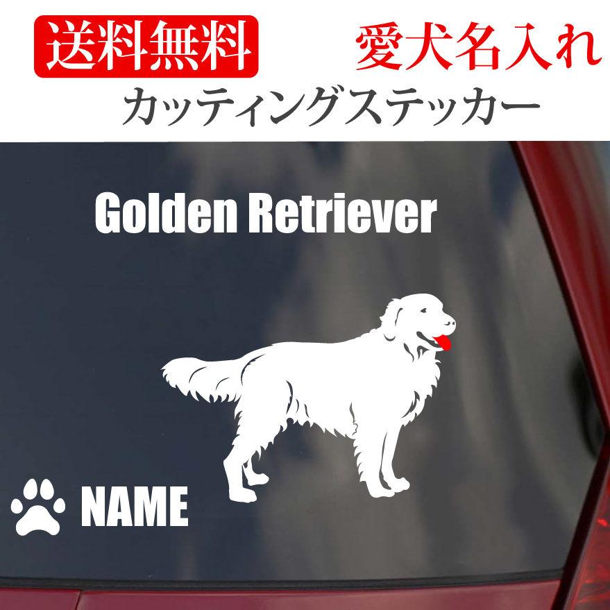 ゴールデンレトリバー ステッカー ゴールデン カッティングステッカー ワンポイント 3 7 Onlyわん 犬種別ステッカー 通販 Yahoo ショッピング