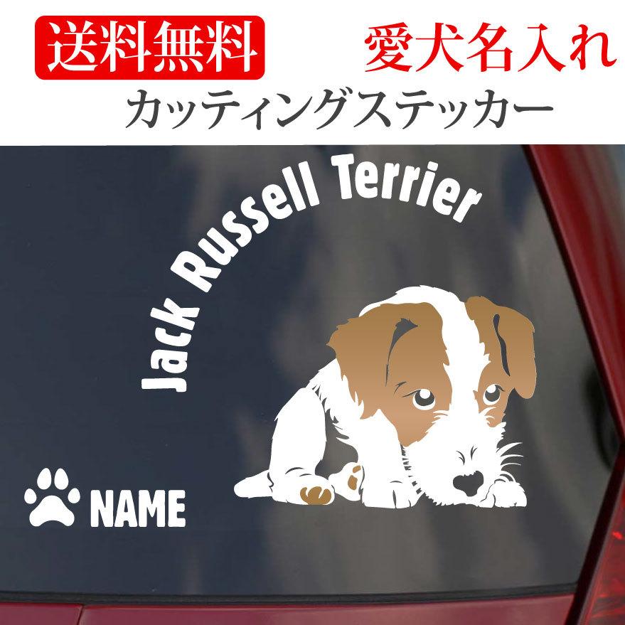 ジャックラッセルテリア ステッカー ジャックラッセル カッティングステッカー ラフ 円形文字 302 6c Onlyわん 犬種別ステッカー 通販 Yahoo ショッピング