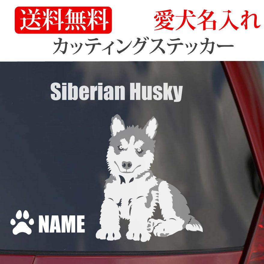 シベリアンハスキー ステッカー ハスキー 仔犬 カッティングステッカー 車 名入り｜only-wan2