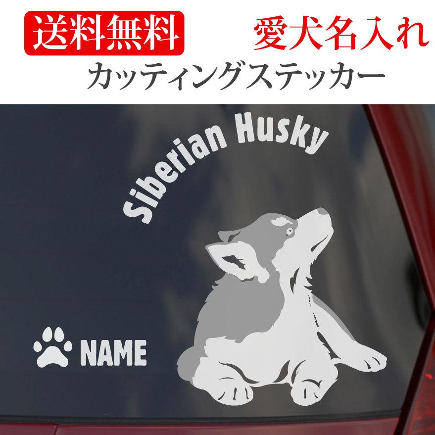シベリアンハスキー ステッカー ハスキー カッティングステッカー 円形 