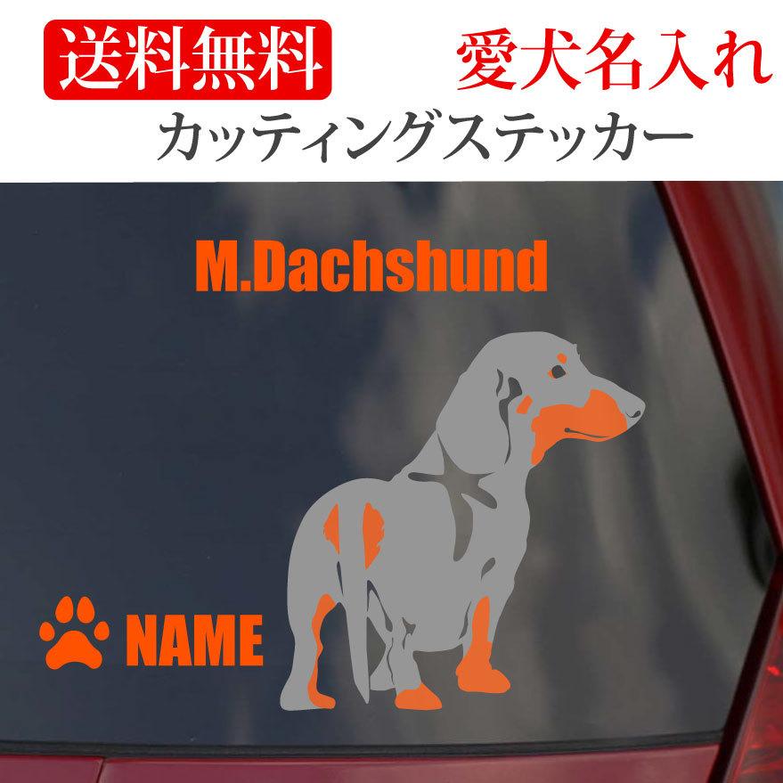 ミニチュアダックス ステッカー ダックスフンド カッティングステッカー 402 6 Onlyわん 犬種別ステッカー 通販 Yahoo ショッピング