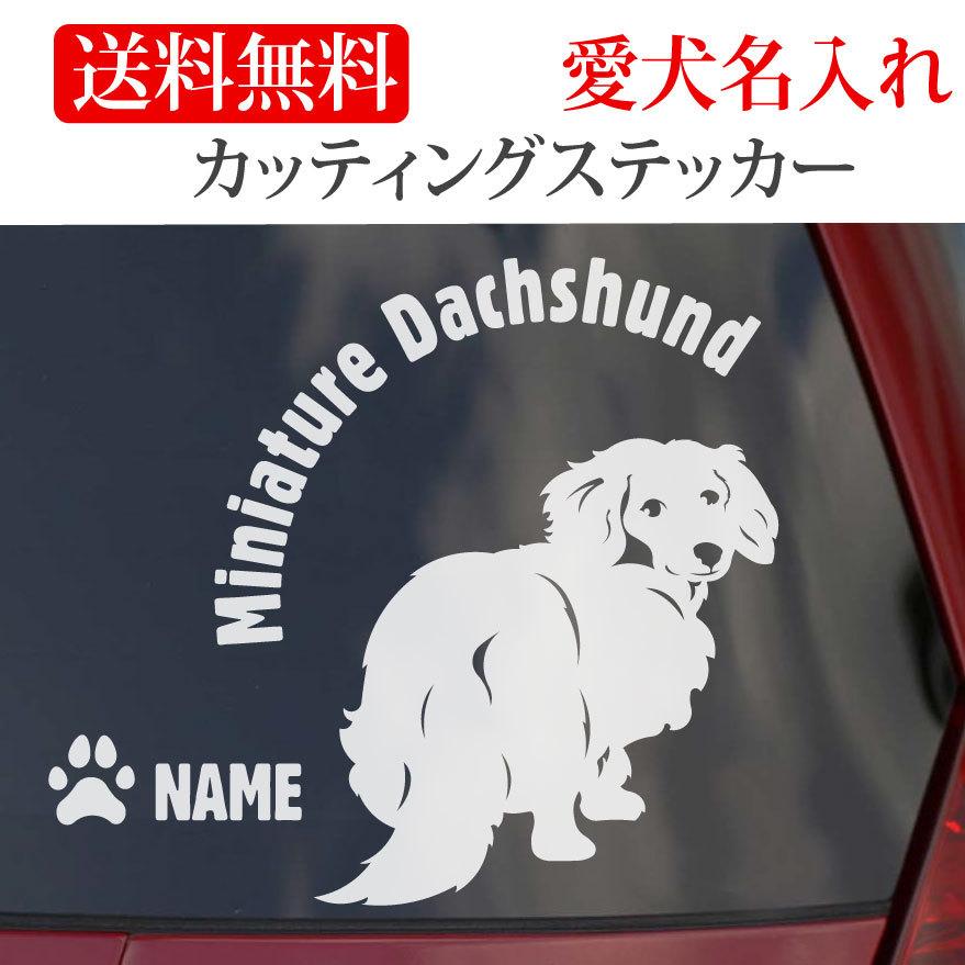 ミニチュアダックスフンド ステッカー ダックスフンド カッティングステッカー振り向き 円形文字 402 8c Onlyわん 犬種別ステッカー 通販 Yahoo ショッピング