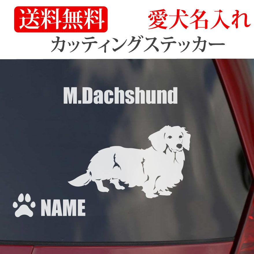ミニチュアダックス ステッカー ダックスフンド カッティング