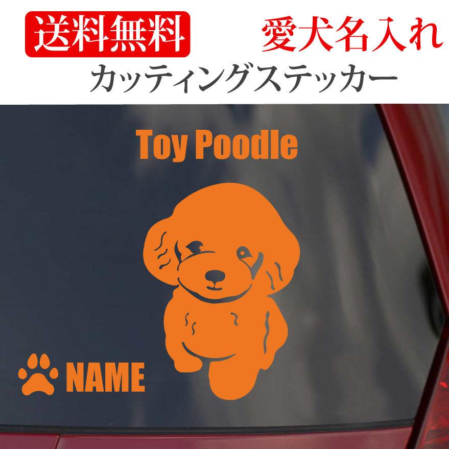 トイプードル ステッカートイプー カッティングステッカー 車 名入り（Yahoo!・Onlyわん 犬種別ステッカー）