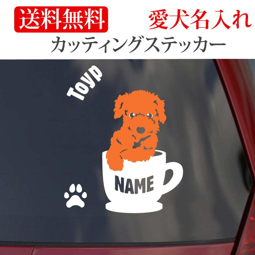 トイプードル ステッカー トイプー ティーカッププードル カッティングステッカー 円形文字 406 1c Onlyわん 犬種別ステッカー 通販 Yahoo ショッピング