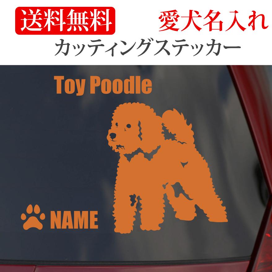 トイプードル ステッカートイプー カッティングステッカー 車 名入り